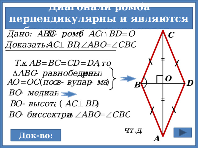 Диагонали ромба перпендикулярны и являются биссектрисами его углов. С О D В Док-во: Док-во: А 