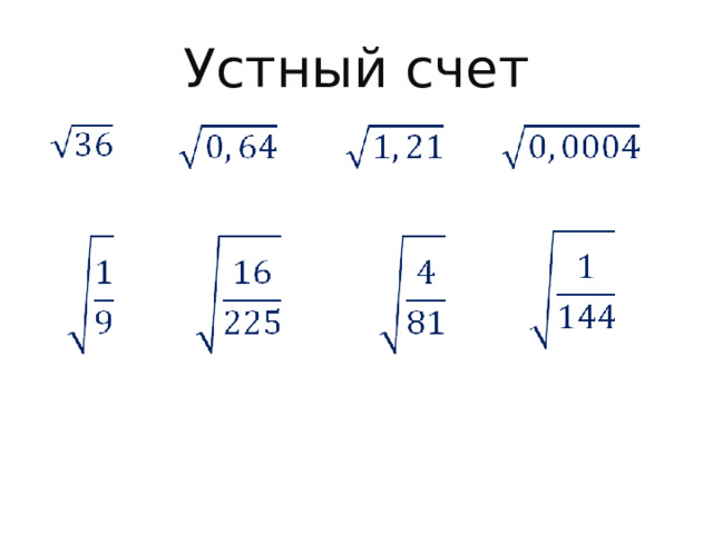 Устный счет 