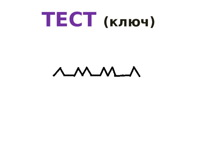 ТЕСТ (ключ) 