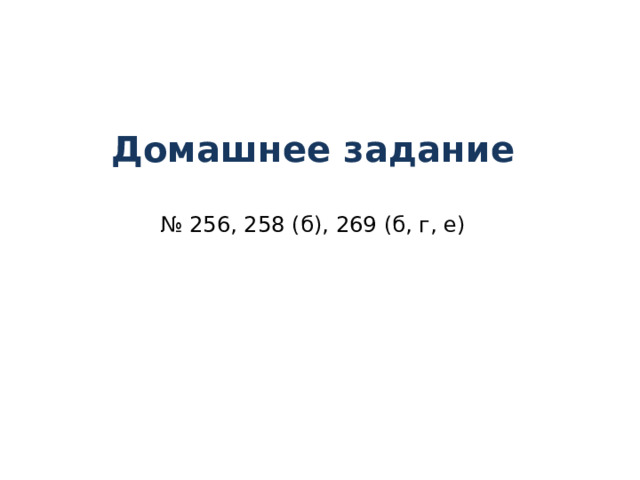 Домашнее задание   № 256, 258 (б), 269 (б, г, е)   