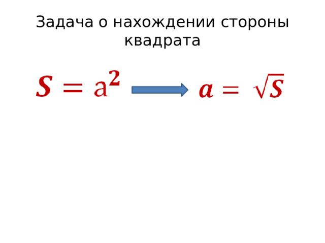 Задача о нахождении стороны квадрата 