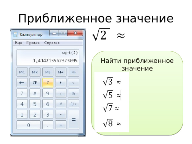 Приближенное значение 1,41 Найти приближенное значение 