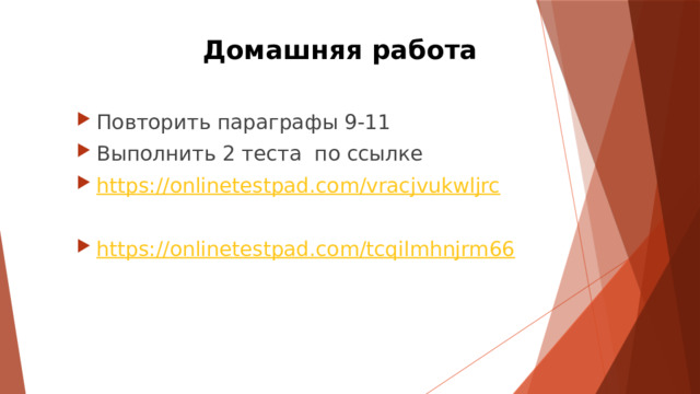 Домашняя работа Повторить параграфы 9-11 Выполнить 2 теста по ссылке https:// onlinetestpad.com/vracjvukwljrc https:// onlinetestpad.com/tcqilmhnjrm66 