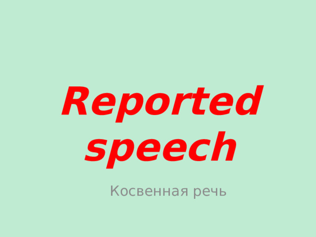 Reported  speech Косвенная речь 