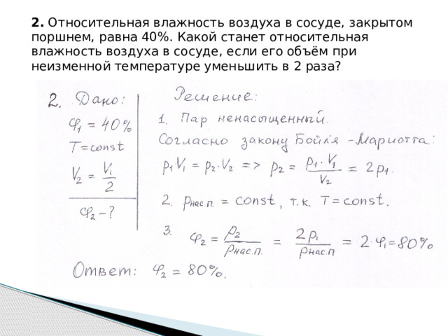 2. Относительная влажность воздуха в сосуде, закрытом поршнем, равна 40%. Какой станет относительная влажность воздуха в сосуде, если его объём при неизменной температуре уменьшить в 2 раза? 