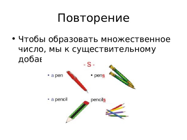 Повторение Чтобы образовать множественное число, мы к существительному добавляем букву -s 