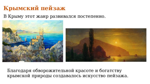 Крымский пейзаж В Крыму этот жанр развивался постепенно. Благодаря обворожительной красоте и богатству крымской природы создавалось искусство пейзажа. 