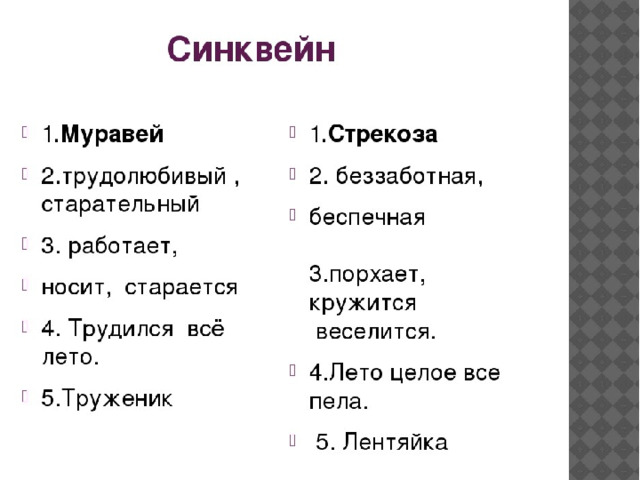 Синквейн литературное чтение. Синквейн про стрекозу из басни Крылова. Синквейн к басне Стрекоза и муравей. Синквейн Стрекоза и муравей. Синквейн на тему насекомые.