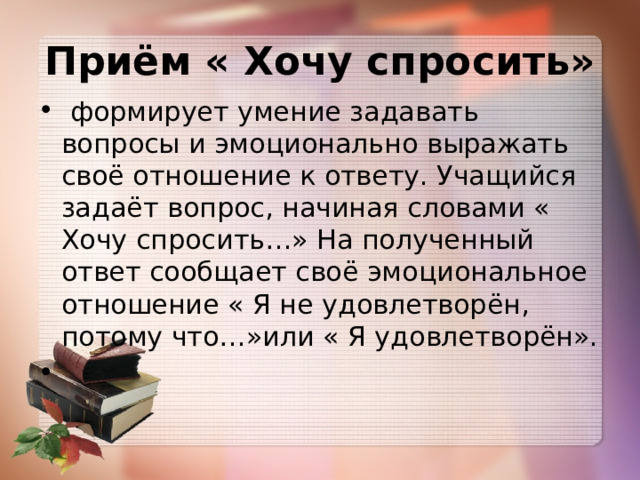 Хочу прием. Прием хочу спросить. Приемы мотивации на урок про улыбку. Ключевые слова на уроке чтения в начальной.