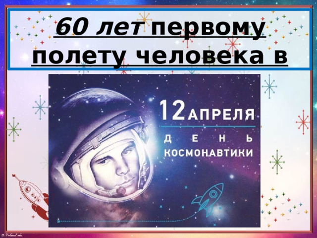 60 лет  первому полету человека в космос. 