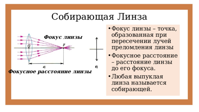 Собирающая Линза Фокус линзы – точка, образованная при пересечении лучей преломления линзы Фокусное расстояние – расстояние линзы до его фокуса. Любая выпуклая линза называется собирающей. Фокус линзы Фокусное расстояние линзы 