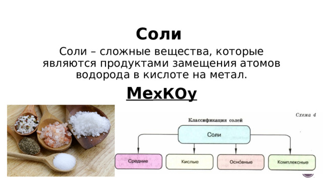 Соли Соли – сложные вещества, которые являются продуктами замещения атомов водорода в кислоте на метал. Ме хКОу 