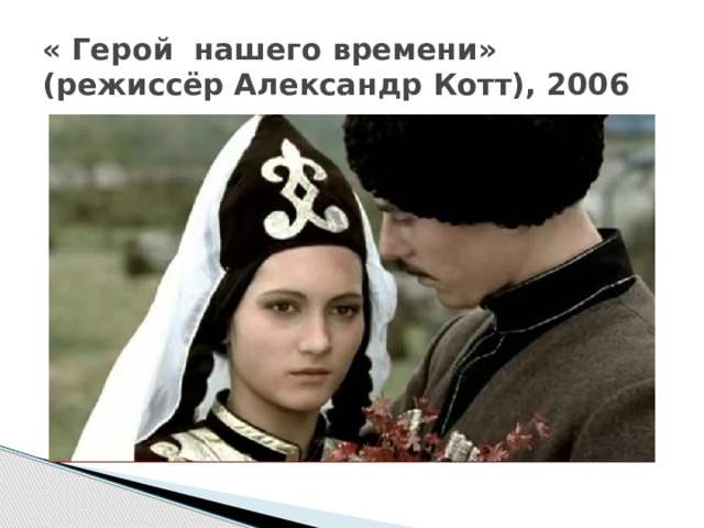 « Герой нашего времени» (режиссёр Александр Котт), 2006 