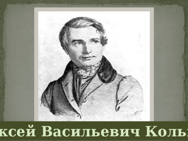 Алексей  Васильевич  Кольцов  