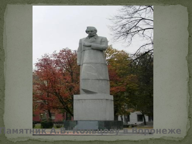 Памятник А.В. Кольцову в Воронеже 