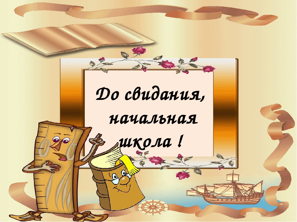 До свидания 8 класс презентация