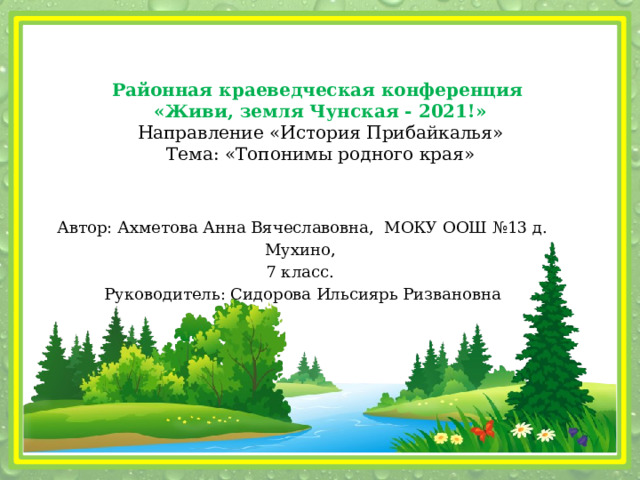 Проект топонимы родного края