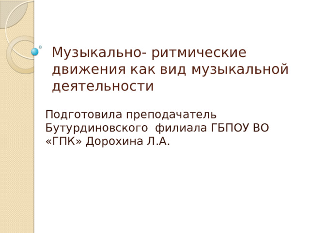 Ритмические движения презентация