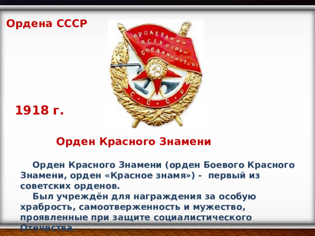Как выглядит орден красного знамени Задание для дистанционного обучения 10 класс