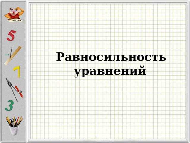  Равносильность  уравнений  