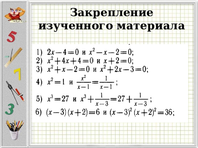 Закрепление изученного материала  