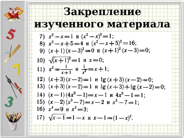 Закрепление изученного материала 