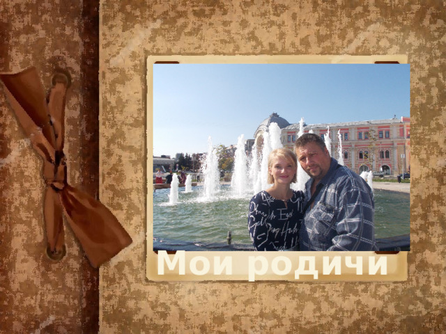 Мои родичи 