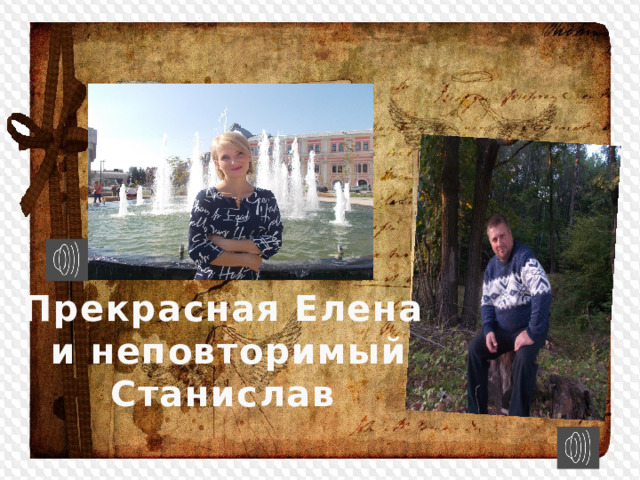 Прекрасная Елена и неповторимый Станислав 