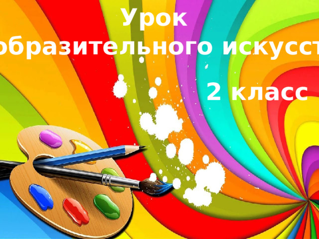 Урок Изобразительного искусства 2 класс 