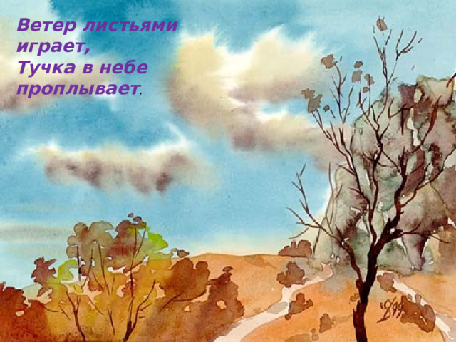 Ветер листьями играет, Тучка в небе проплывает . 