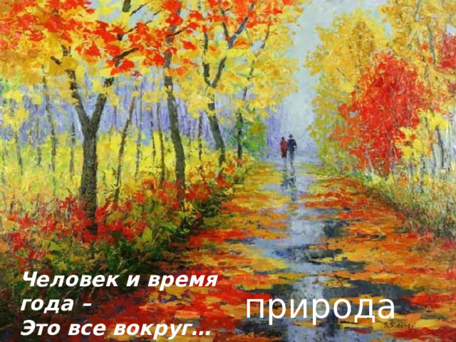 Человек и время года – Это все вокруг… природа 