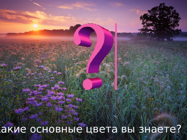 Какие основные цвета вы знаете? 