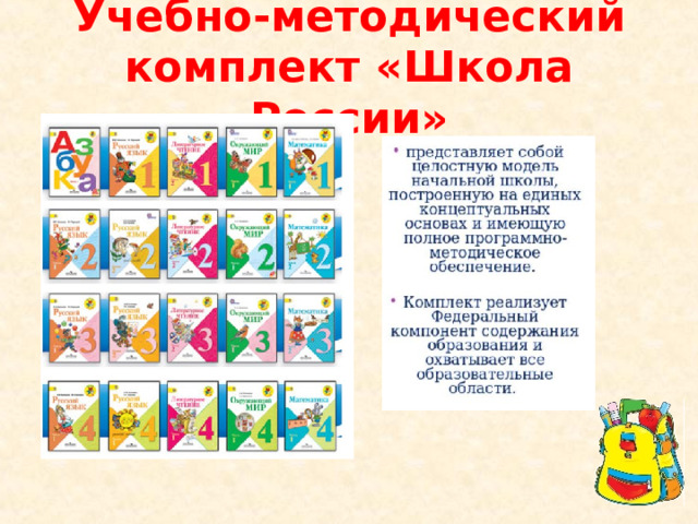 Учебно-методический комплект «Школа России» 