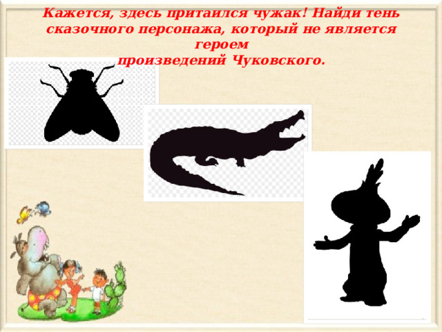 Кажется, здесь притаился чужак! Найди тень сказочного персонажа, который не является героем  произведений Чуковского. 