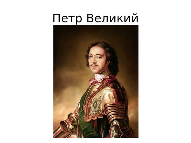 Петр Великий 