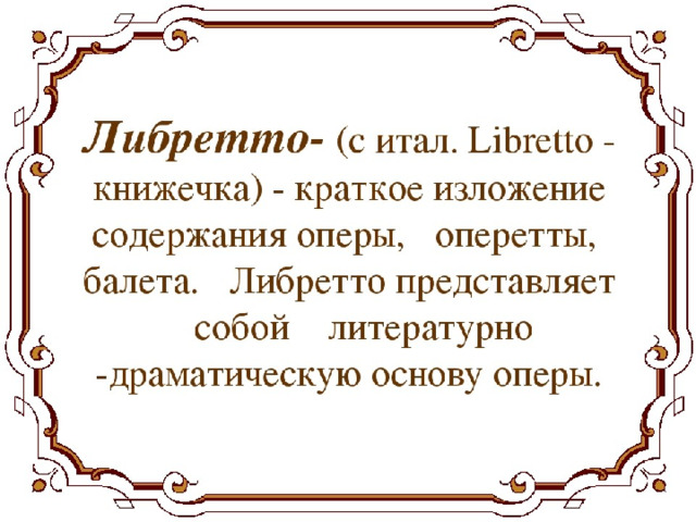 Картинка либретто в опере