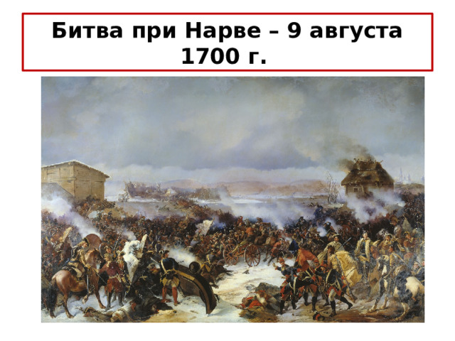 Битва при Нарве – 9 августа 1700 г. 