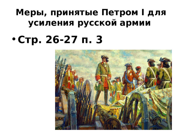 Меры, принятые Петром I для усиления русской армии Стр. 26-27 п. 3 