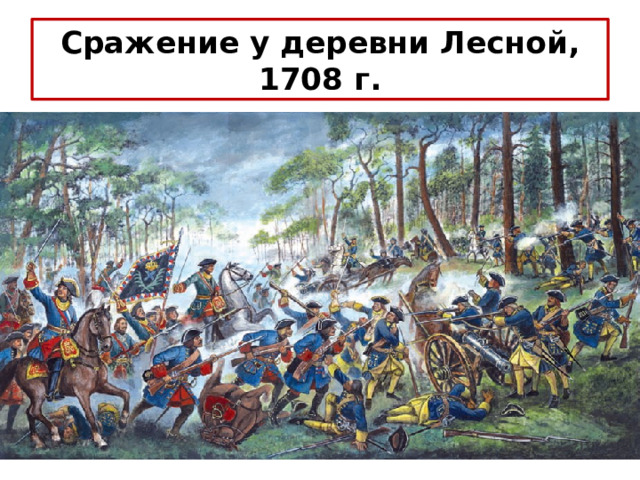 Сражение у деревни Лесной, 1708 г. 