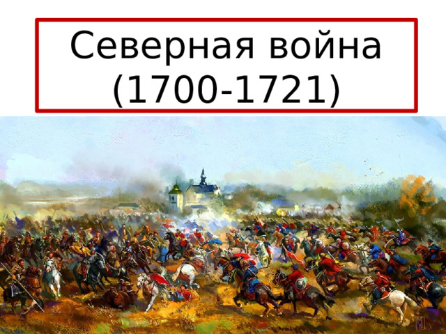 Северная война (1700-1721) 