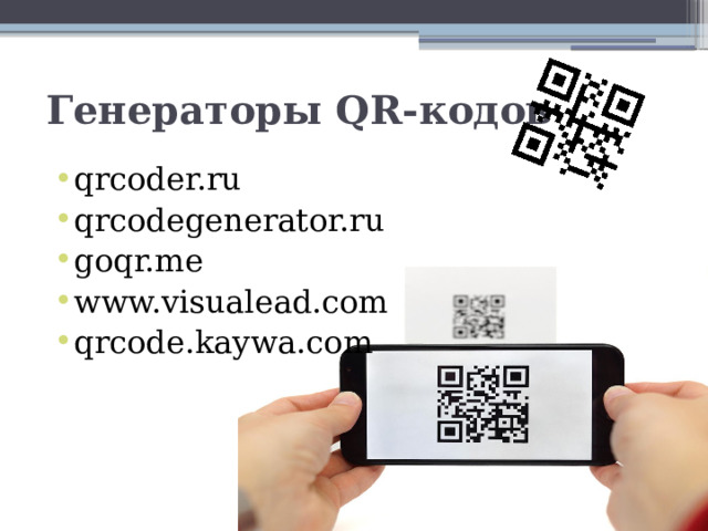 Презентация qr код в образовании
