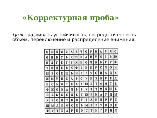   «Корректурная проба» Цель: развивать устойчивость, сосредоточенность, объём, переключение и распределение внимания. 