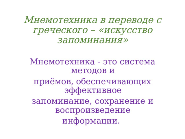 Мнемотехника в переводе с греческого – «искусство запоминания» Мнемотехника - это система методов и приёмов, обеспечивающих эффективное запоминание, сохранение и воспроизведение информации. 