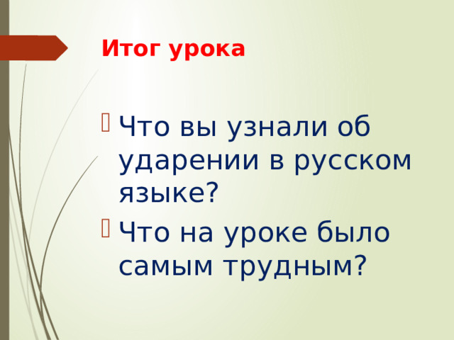 Итог урока Что вы узнали об ударении в русском языке? Что на уроке было самым трудным? 