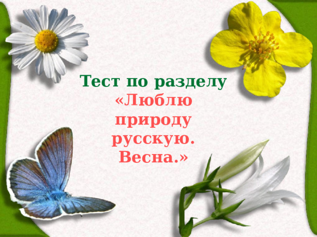 Обобщающий урок по теме зарубежная литература 3 класс презентация