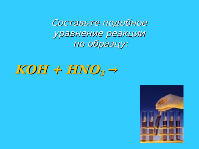 Составьте подобное  уравнение реакции  по образцу: KOH  +  HNO 3  →  