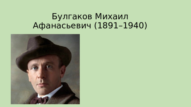 Булгаков Михаил Афанасьевич (1891–1940) 