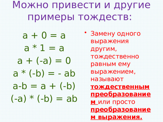 Тождественные выражения 7 класс примеры Тождественные выражения 7 класс примеры