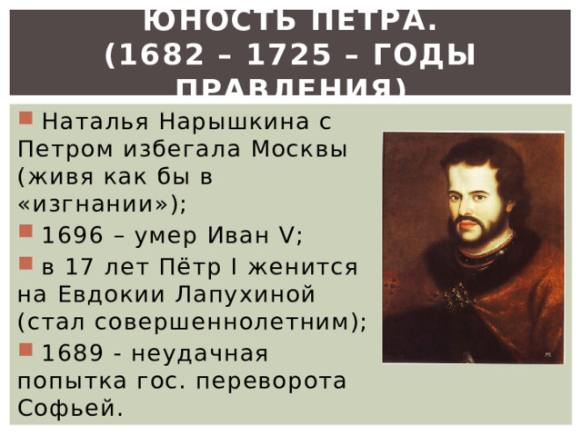 Назовите одно внутриполитическое событие 1682 1725. 1682-1725 Год событие. Высказывания о реформах Петра 1. Смерть Петра i в январе 1725 года была неожиданной.