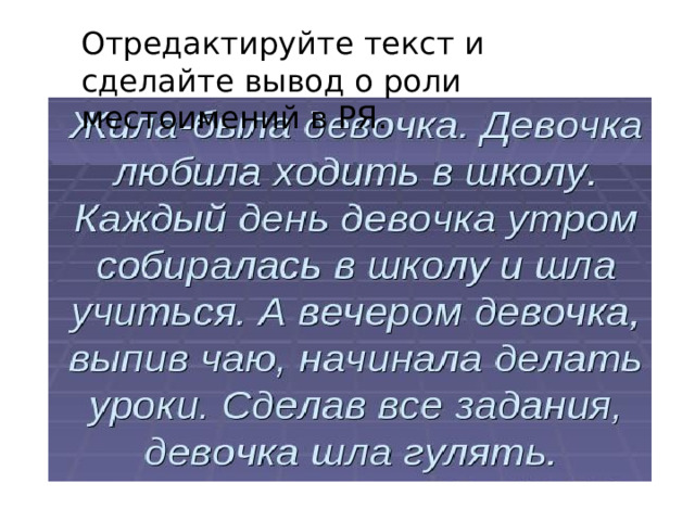 Отредактируйте текст и сделайте вывод о роли местоимений в РЯ. 